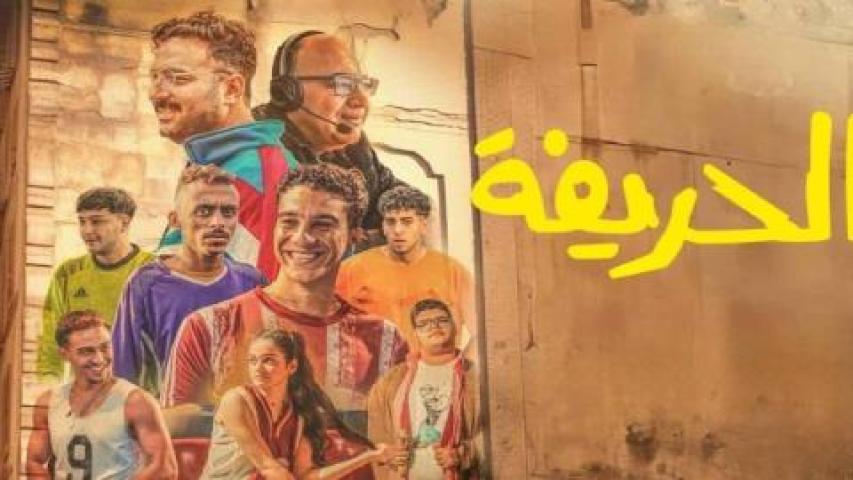 فيلم الحريفة 2 الريمونتادا 2024 كامل