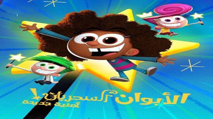 حصرياً | الابوان السحريان امنية جديدة الجزء الاول الحلقة 2 مدبلجة بجودة عالية