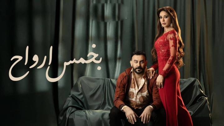 مسلسل بخمس ارواح الحلقة 2 الثانية