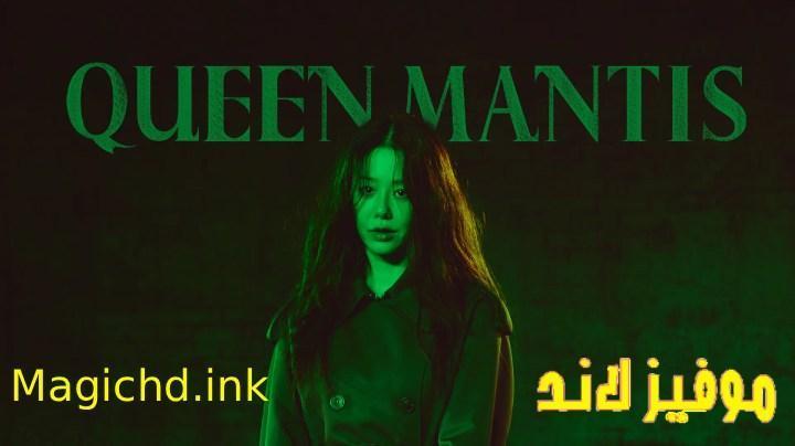 حصرياً | مسلسل الملكة السرعوف Queen Mantis الحلقة 3 الثالثة مترجمة بجودة عالية