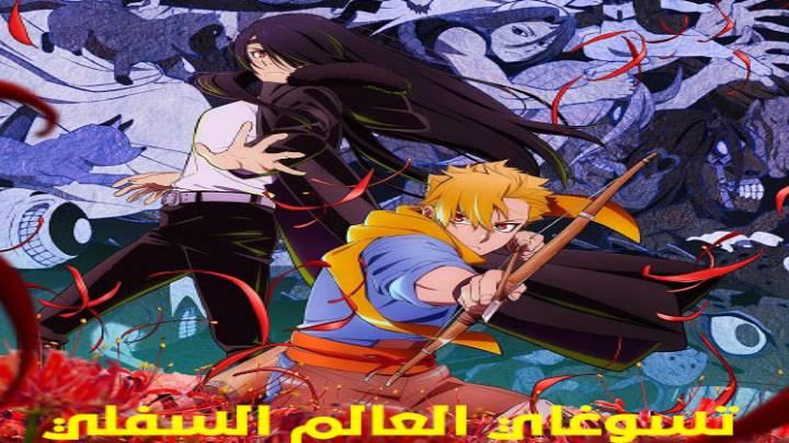 انمي تسوغاي العالم السفلي 2026 مدبلج كامل