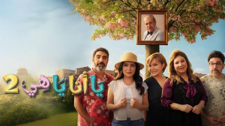 مسلسل يا انا يا هي 2 الحلقة 6 السادسة