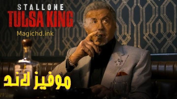 حصرياً | مسلسل Tulsa King الموسم الثالث الحلقة 7 السابعة مترجمة بجودة عالية