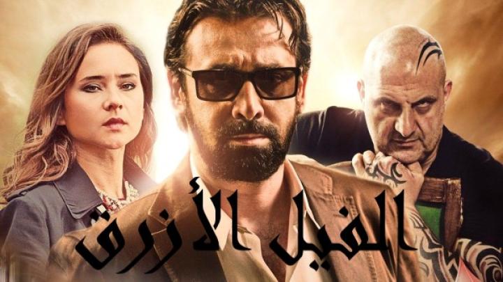 مشاهدة فيلم الفيل الازرق 2014 كامل اون لاين HD