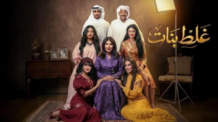 مسلسل غلط بنات الحلقة 16 السادسة عشر