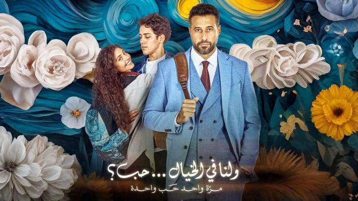فيلم ولنا في الخيال حب 2025 كامل HD