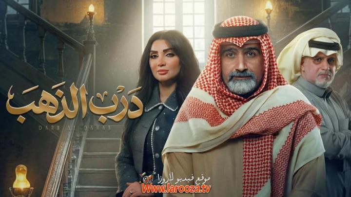 مسلسل درب الذهب الحلقة 5 الخامسة
