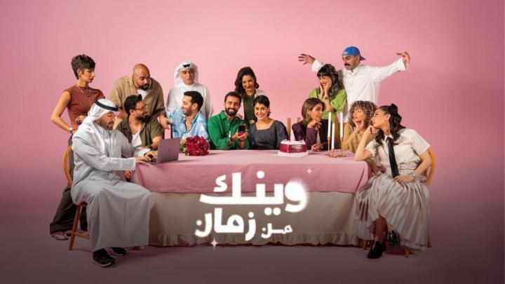 مسلسل وينك من زمان الحلقة 10 العاشرة والاخيرة