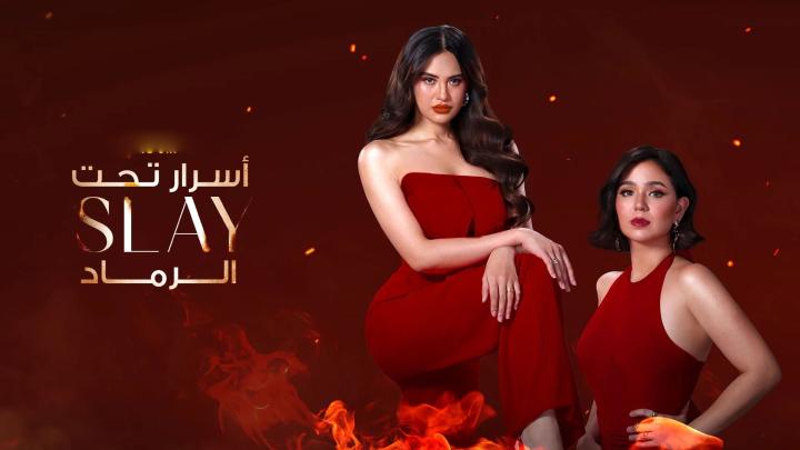 حصرياً | مسلسل Slay مترجم بجودة عالية