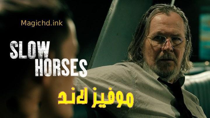 حصرياً | مسلسل Slow Horses الموسم الخامس الحلقة 4 الرابعة مترجمة بجودة عالية
