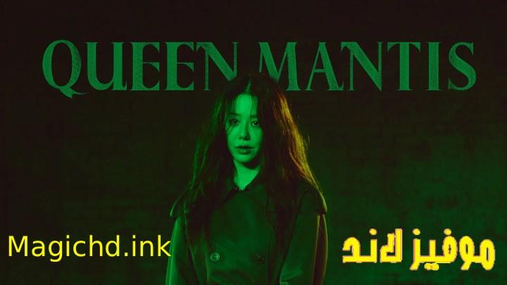 حصرياً | مسلسل Queen Mantis مترجم بجودة عالية