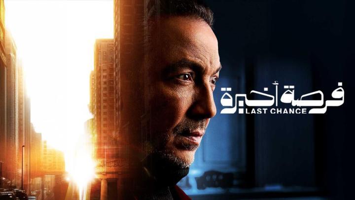 مسلسل فرصة اخيرة الحلقة 1 الاولى