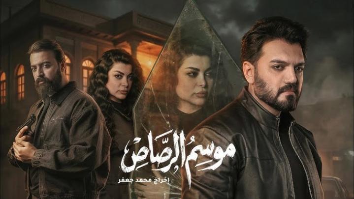 مسلسل موسم الرصاص الحلقة 2 الثانية