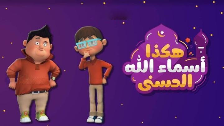 كرتون هكذا اسماء الله الحسنى الحلقة 10 العاشرة
