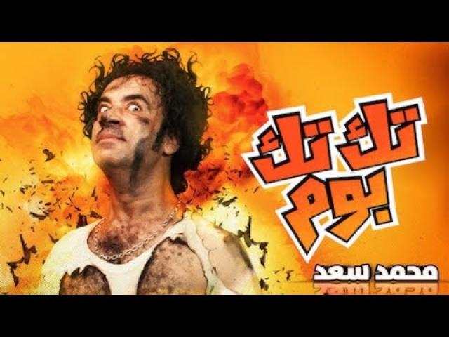 فيلم تك تك بوم 2011 كامل HD