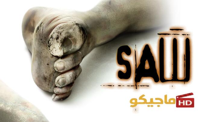 حصرياً | مشاهدة فيلم Saw 1 2004 مترجم كامل HD بجودة عالية