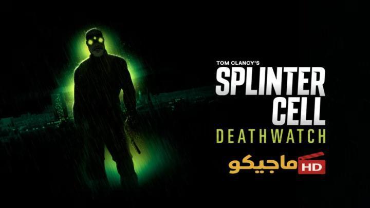 حصرياً | مسلسل Splinter Cell Deathwatch الموسم الاول الحلقة 5 الخامسة مترجمة HD بجودة عالية