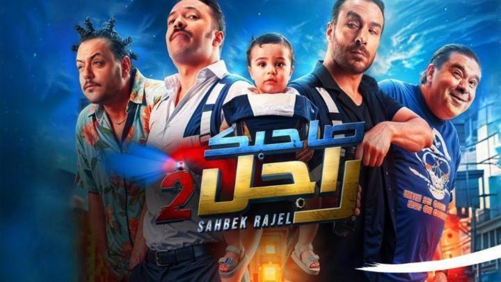 مسلسل صاحبك راجل 2 الحلقة 5 الخامسة