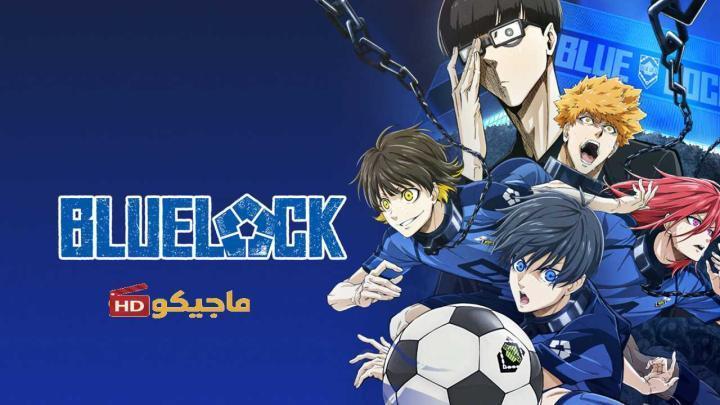 حصرياً | انمي Blue Lock الحلقة 15 مترجمة بجودة عالية