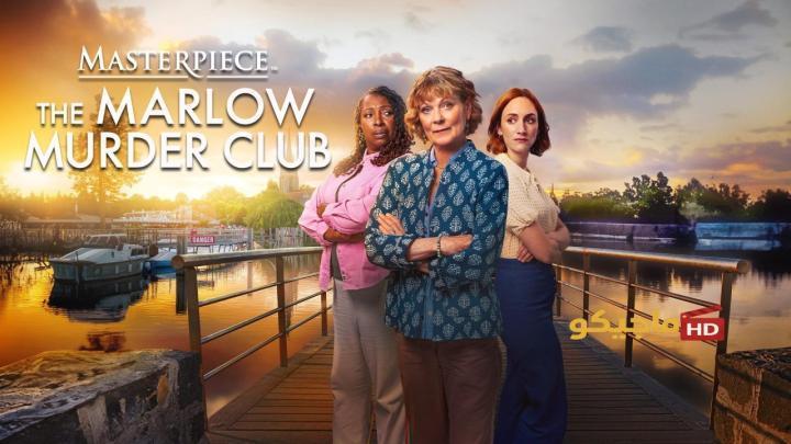 حصرياً | مسلسل The Marlow Murder Club الموسم الثاني الحلقة 3 الثالثة مترجمة HD بجودة عالية