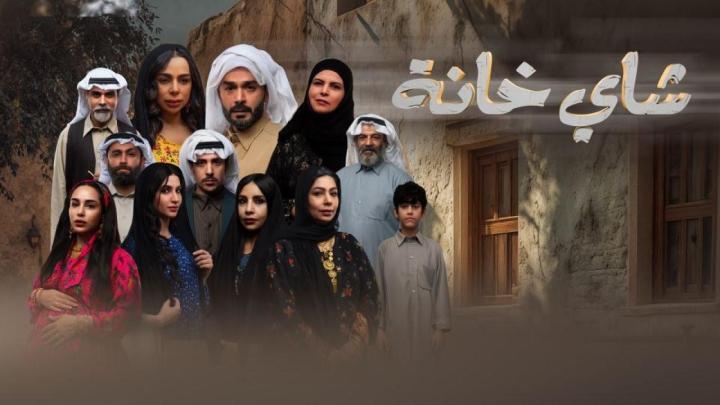 مسلسل شاي خانة الحلقة 1 الاولي