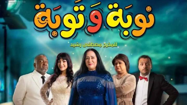 مسلسل نوبة وتوبة كامل