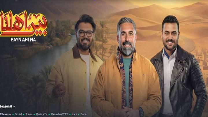 برنامج بين اهلنا 8 الحلقة 3 الثالثة
