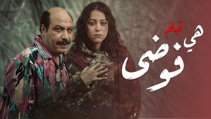 فيلم هي فوضى 2007 كامل HD