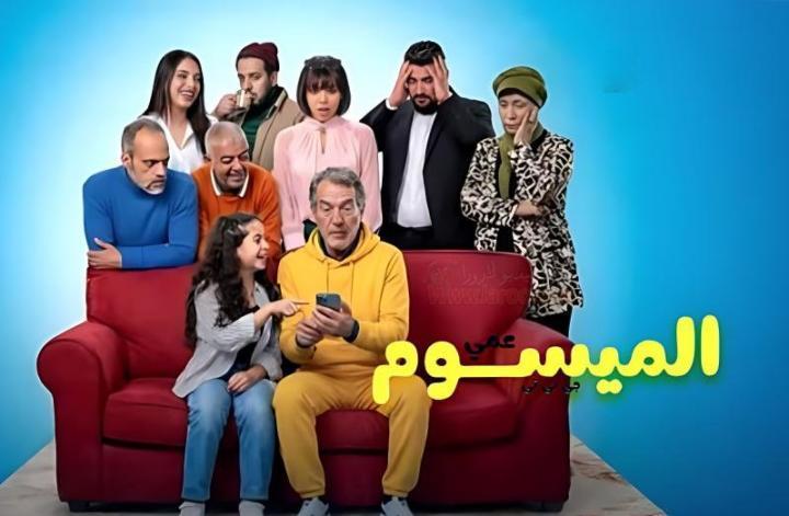 مسلسل عمي الميسوم جي بي تي الحلقة 5 الخامسة