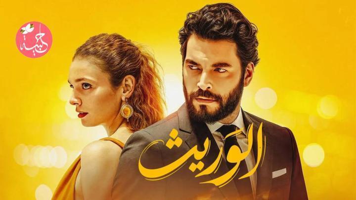 مسلسل الوريت الحلقة 23 مدبلجة