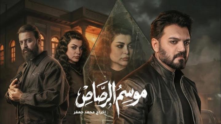 مسلسل موسم الرصاص كامل