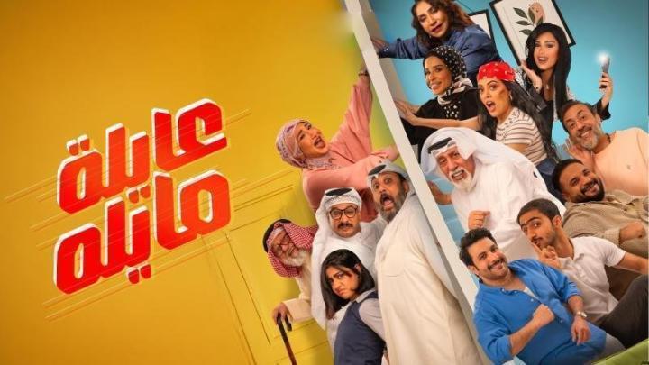 مسلسل عايلة مايلة الحلقة 9 التاسعة