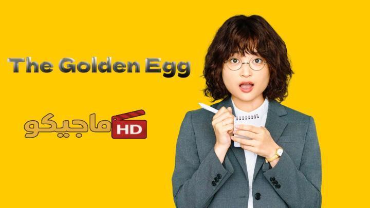 حصرياً | مسلسل البيضة الذهبية The Golden Egg الحلقة 4 الرابعة مترجمة HD بجودة عالية