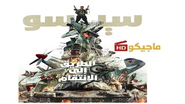 حصرياً | فيلم سيسو: الطريق إلى الانتقام 2025 مدبلج اون لاين بجودة عالية