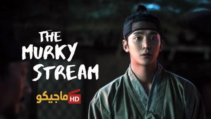 حصرياً | مسلسل التيار العكر The Murky Stream الحلقة 4 الرابعة مترجمة بجودة عالية