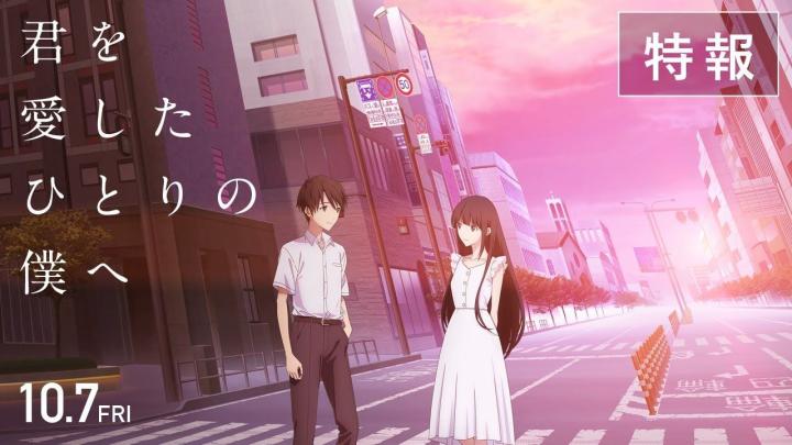 حصرياً | فيلم Kimi o Aishita Hitori no Boku e 2022 مترجم اون لاين بجودة عالية