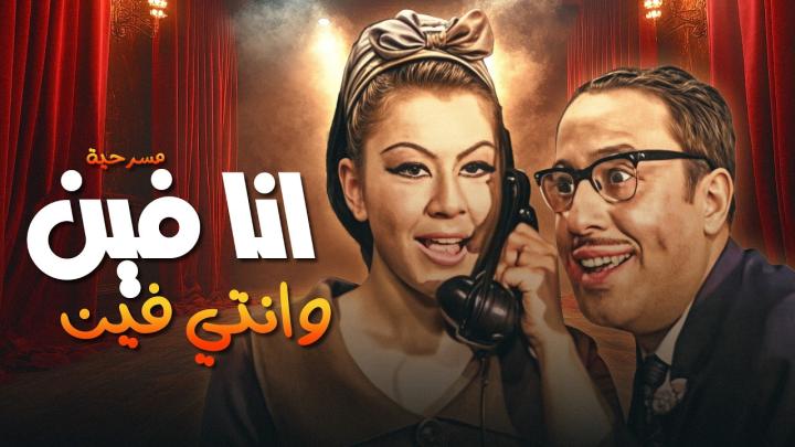 مشاهدة مسرحية انا فين وانتي فين 1965 كاملة HD
