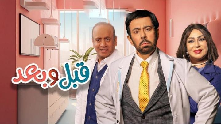 مسلسل قبل وبعد كامل