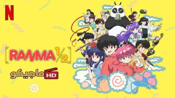 حصرياً | انمي Ranma ½ (2024) الموسم الثاني الحلقة 8 مترجمة HD بجودة عالية