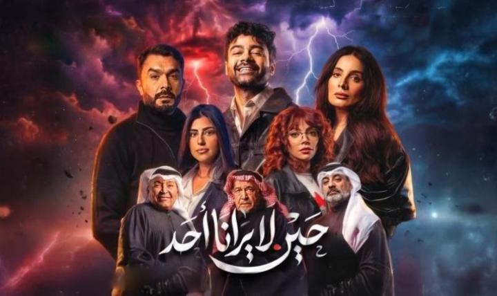 مسلسل حين لا يرانا احد الحلقة 1 الاولى