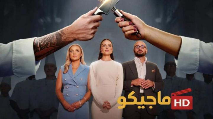 حصرياً | برنامج Next Gen Chef الموسم الاول الحلقة 7 السابعة مترجمة بجودة عالية