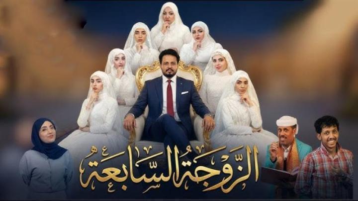 مسلسل الزوجة السابعة الحلقة 7 السابعة