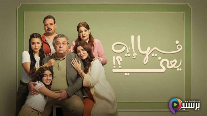 مشاهدة فيلم فيها ايه يعني 2025 اون لاين HD