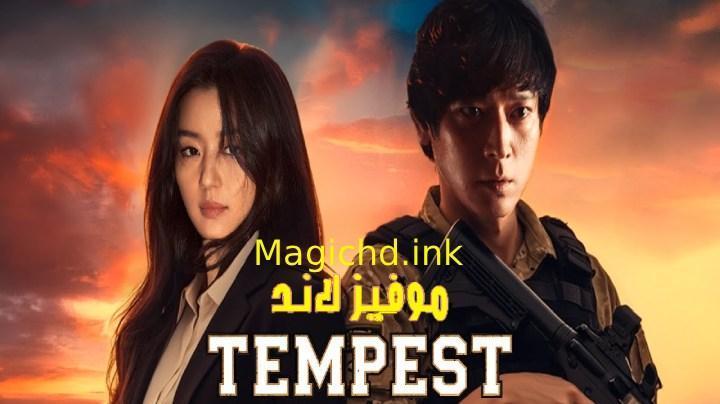 حصرياً | مسلسل العاصفة Tempest الحلقة 2 الثانية مترجمة بجودة عالية