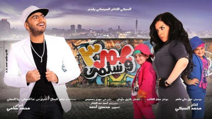 فيلم عمر وسلمى 3 2012 كامل HD