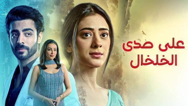 مسلسل على صدى الخلخال الحلقة 251 مدبلجة