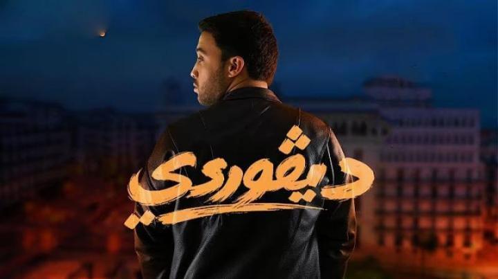 مسلسل ديفوردي الحلقة 6 السادسة