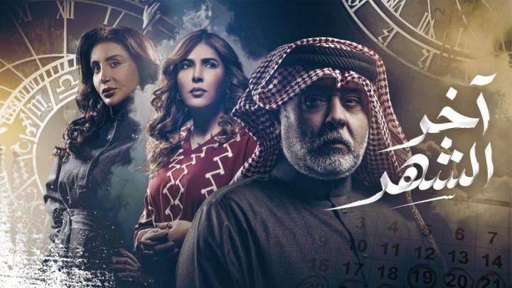 مسلسل اخر الشهر الحلقة 5 الخامسة