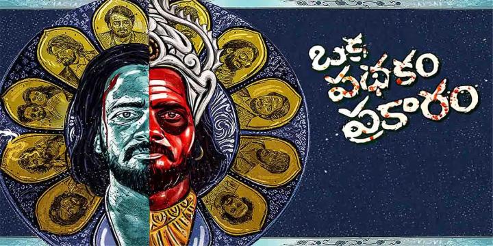 حصرياً | مشاهدة فيلم Oka Pathakam Prakaaram 2025 مترجم فيديو غاية بجودة عالية