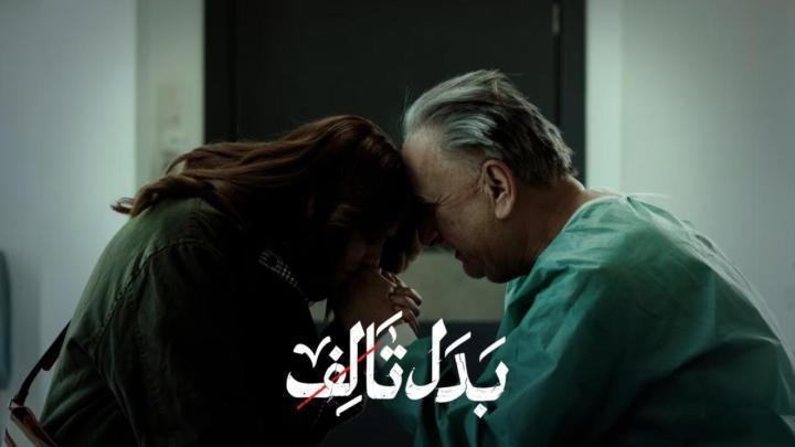 مسلسل بدل تالف الحلقة 11 الحادية عشر